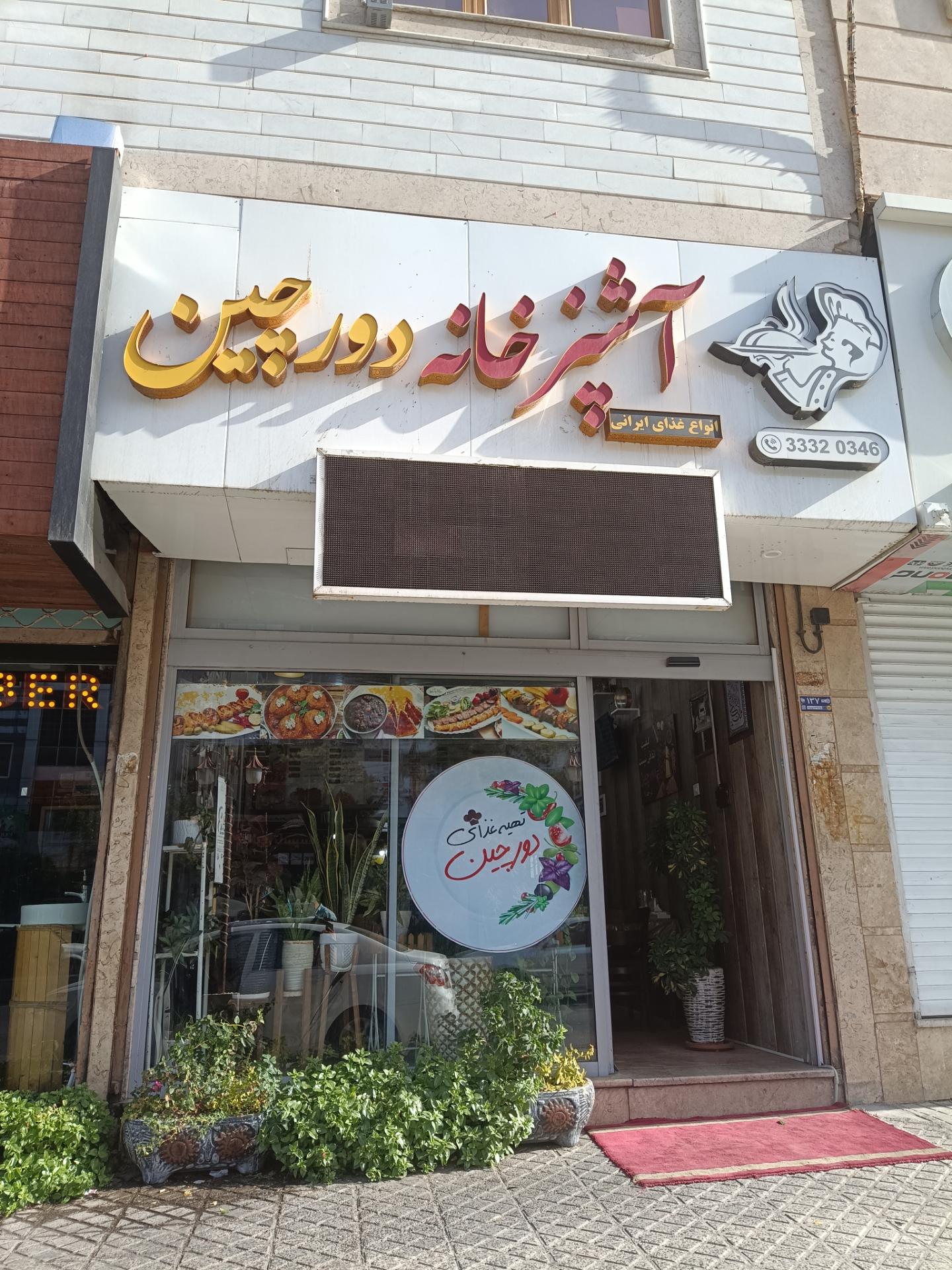 عکس آشپزخانه دورچین