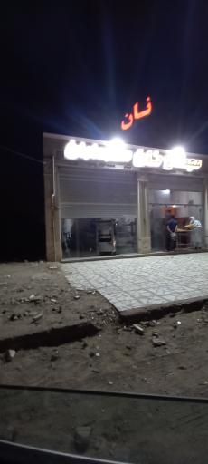 عکس نانوایی سرداران