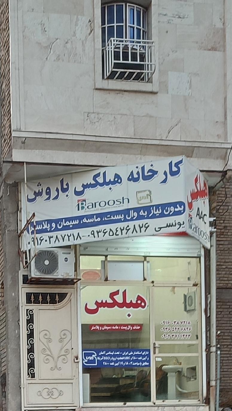 عکس دفتر فروش هبلکس باروش