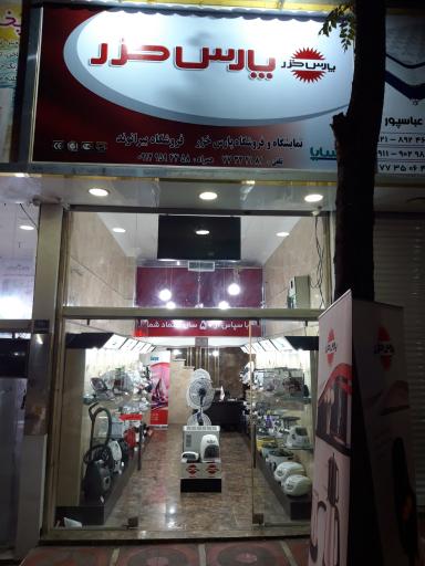 فروشگاه پارس خزر