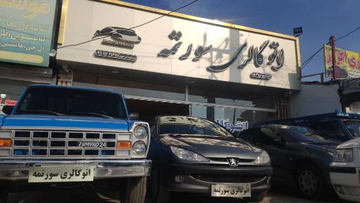 عکس اتو گالری سورتمه- ابراهیمی