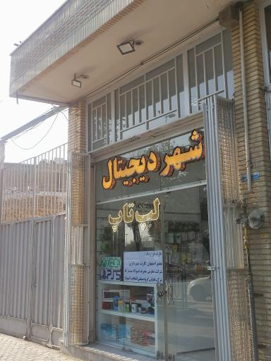 عکس فروشگاه شهر دیجیتال