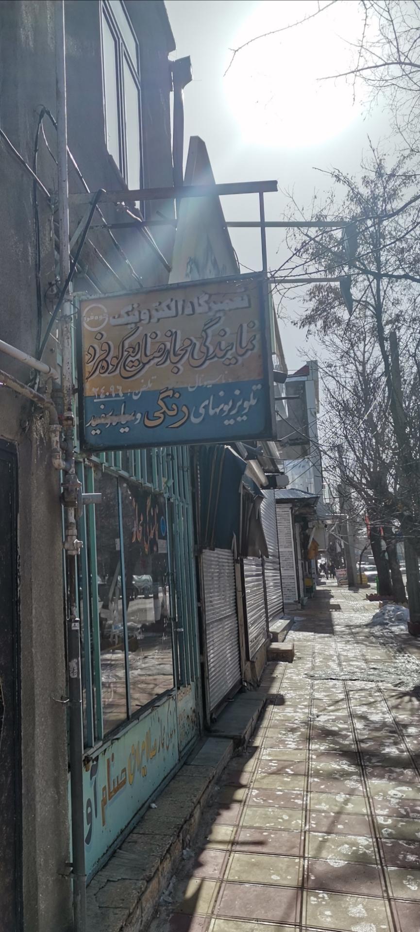 عکس تعمیرگاه الکترونیک کوه فرد