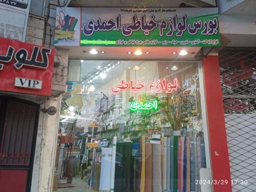 عکس بورس لوازم خیاطی احمدی