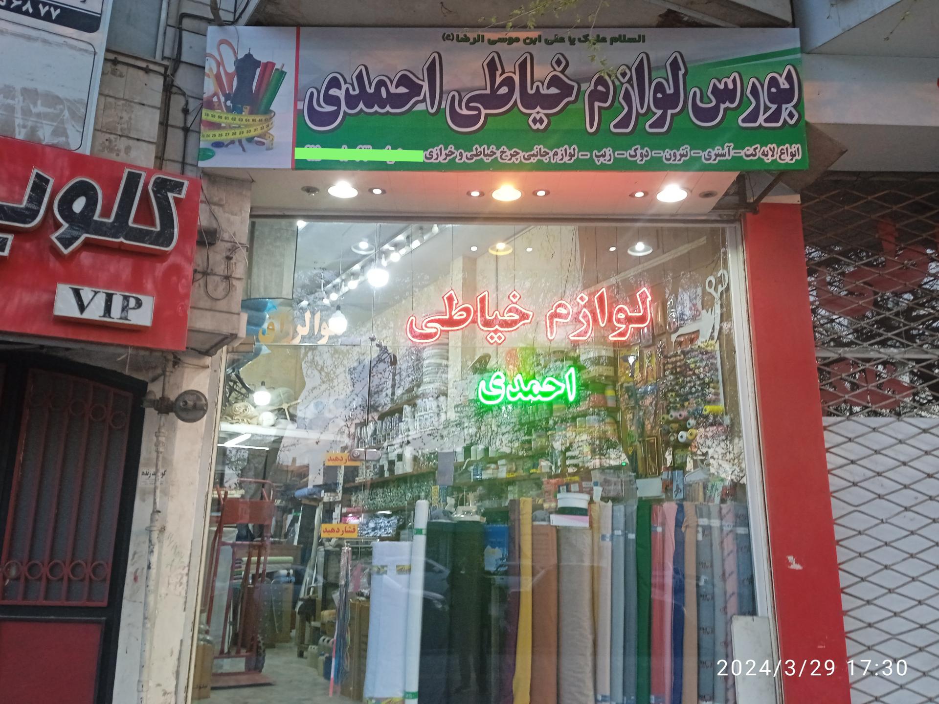 عکس بورس لوازم خیاطی احمدی