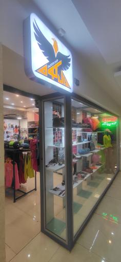 عکس فروشگاه لوازم کوهنوردی و کمپینگ دالکوه