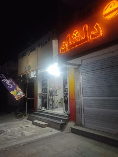 عکس فالوده بستنی شاتوت 