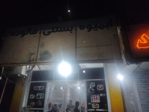 عکس فالوده بستنی شاتوت 