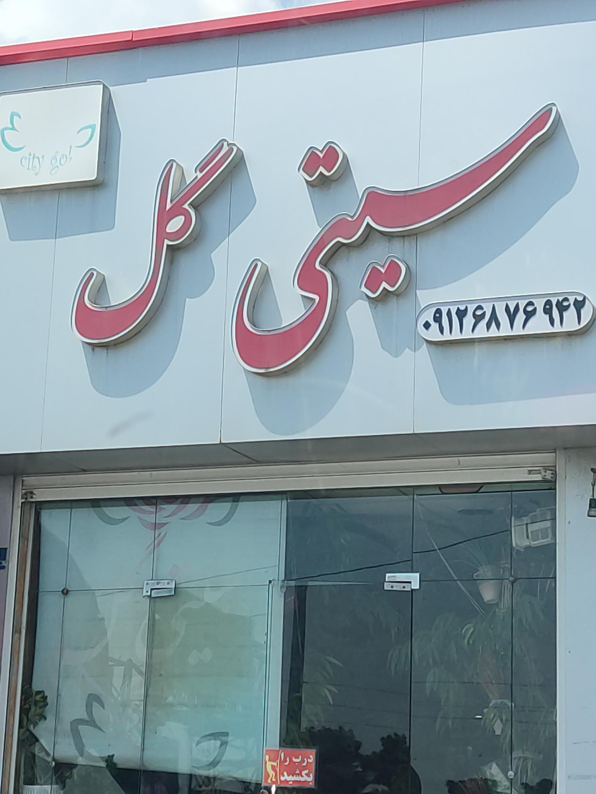عکس گل فروشی سیتی گل