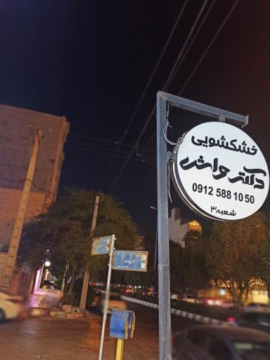 خشکشویی دکتر واش 