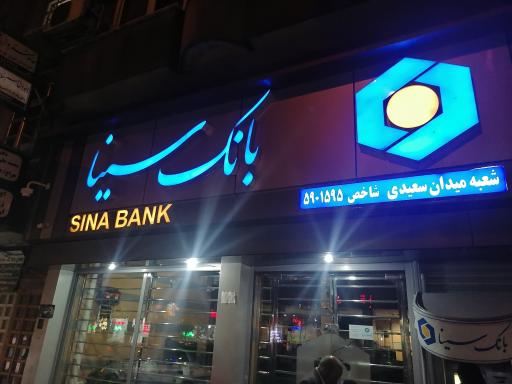 عکس بانک سینا