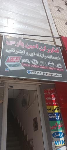 عکس فناوران امین پارس