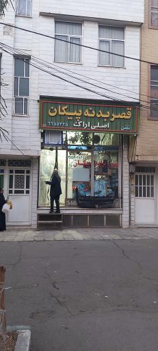 عکس قصر بدنه پیکان