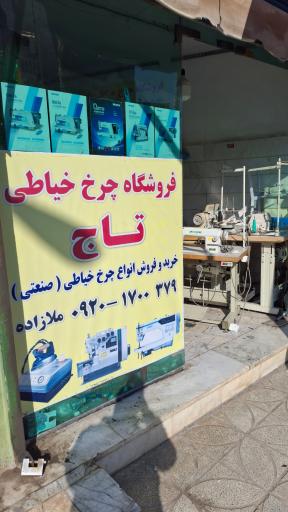 عکس فروشگاه چرخ خیاطی تاج (مدیریت ابوالفضل ملازاده)