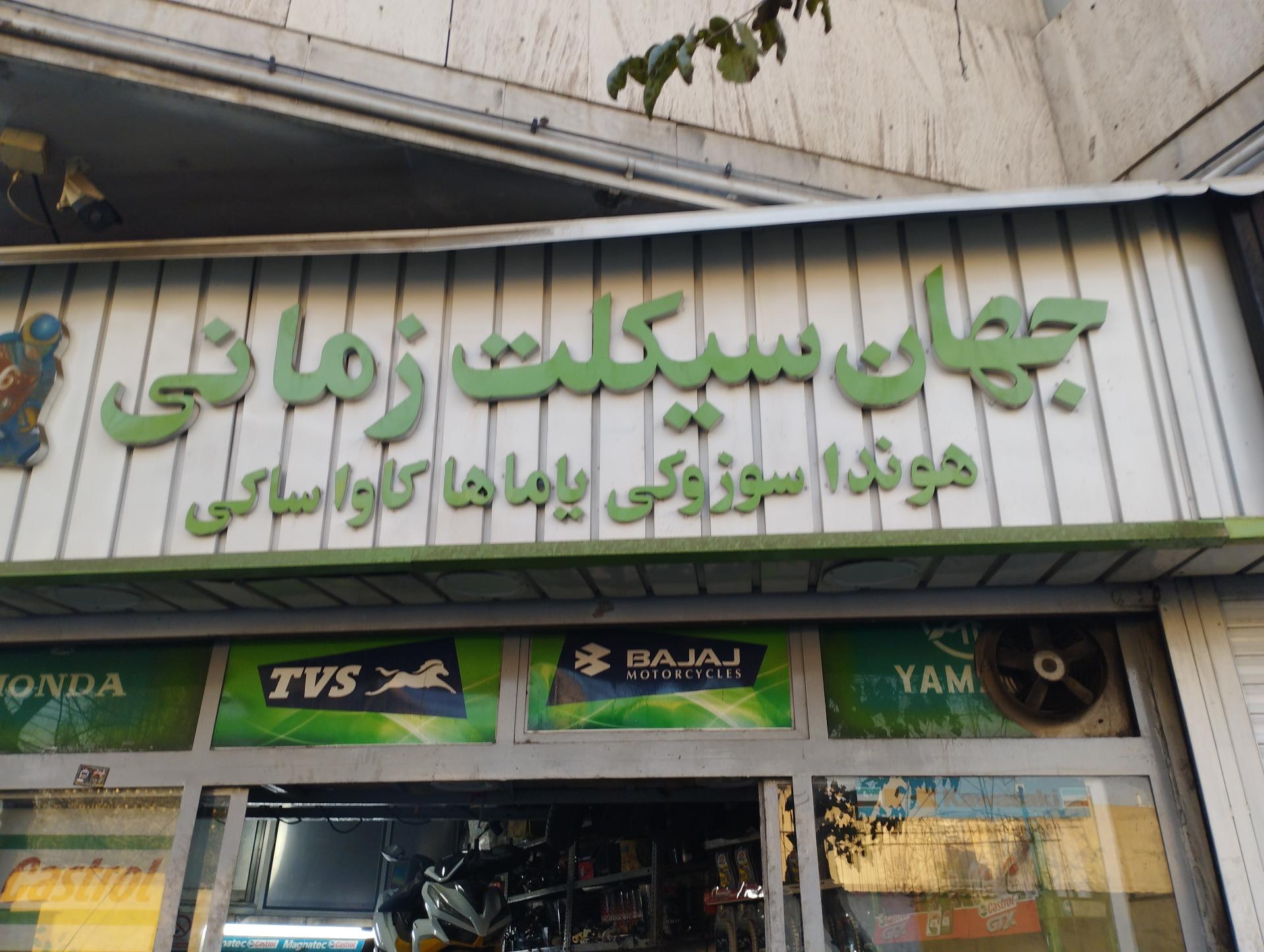 عکس جهان سیکلت زمانی