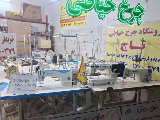 عکس فروشگاه چرخ خیاطی تاج ملازاده