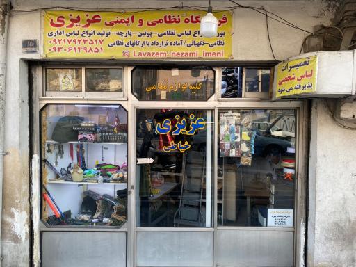 عکس لوازم نظامی و ایمنی عزیزی