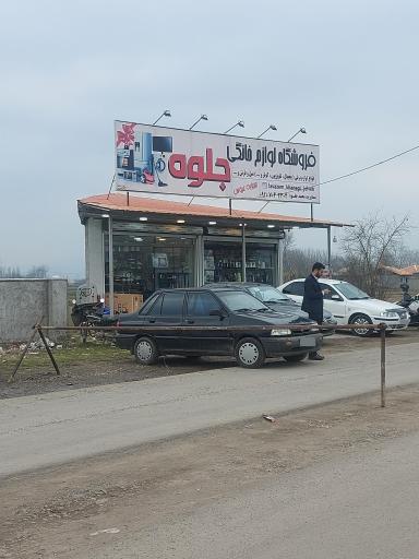 عکس فروشگاه لوازم خانگی جلوه