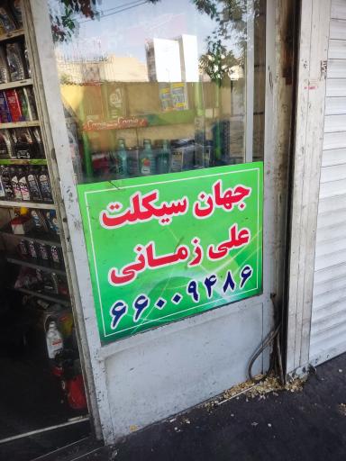 عکس جهان سیکلت زمانی