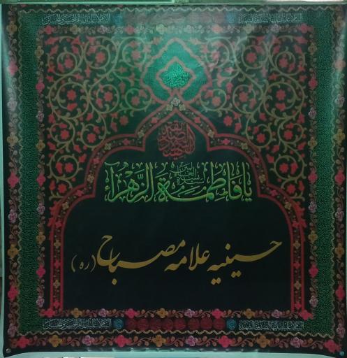 حسینیه علامه مصباح