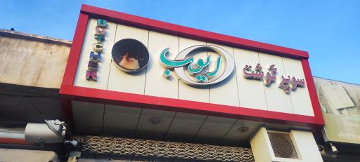 عکس سوپر گوشت ایوب