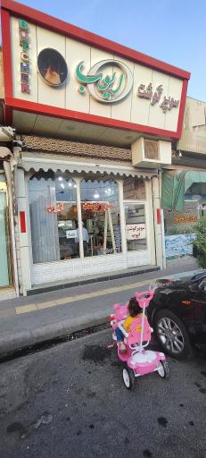 عکس سوپر گوشت ایوب