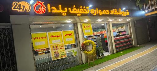 فروشگاه یلدا