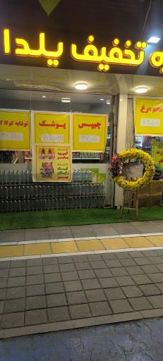 عکس فروشگاه یلدا