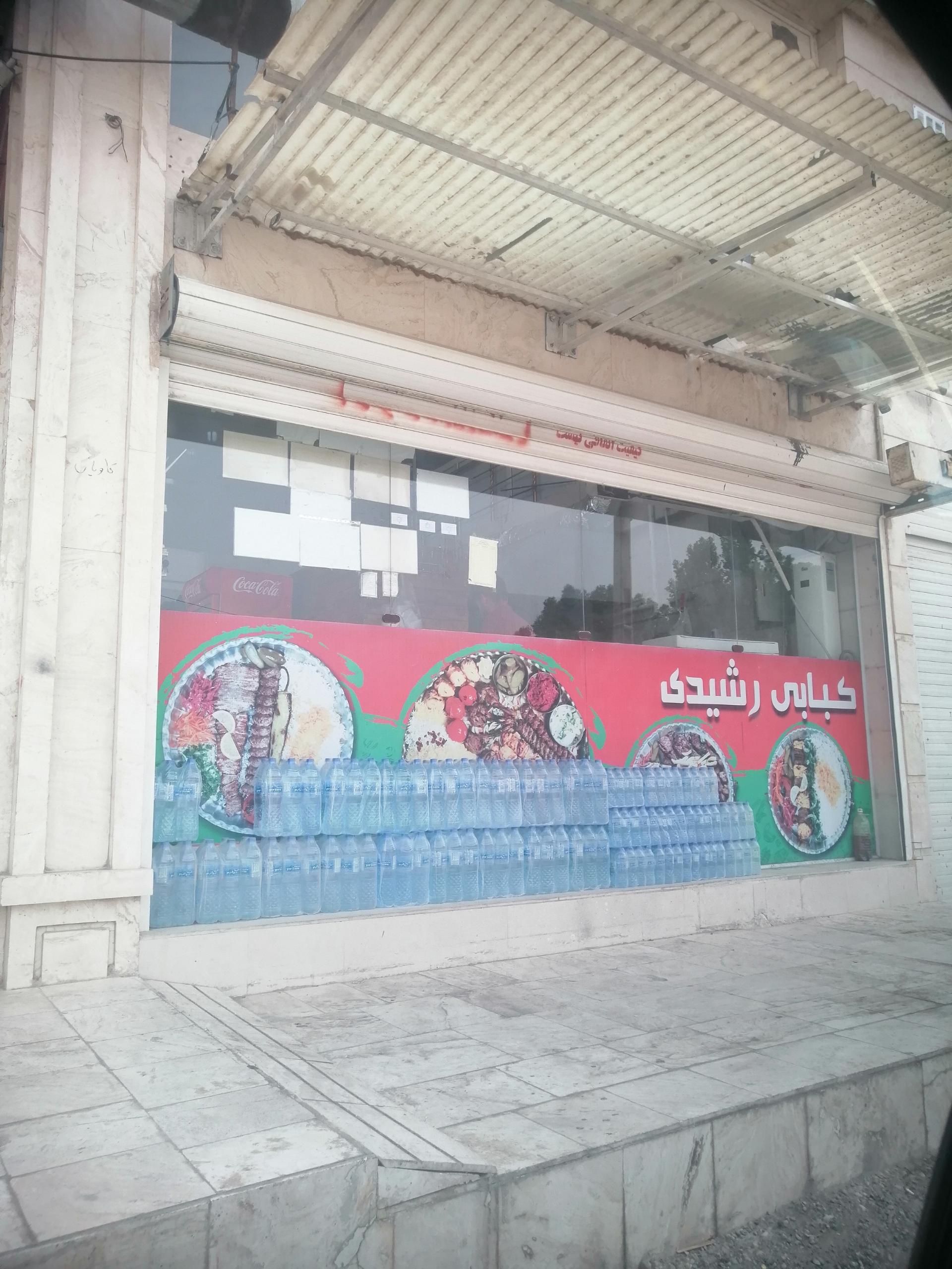 عکس کبابی رشیدی 