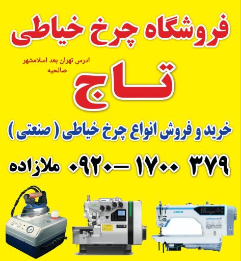 عکس فروشگاه چرخ خیاطی تاج (مدیریت ابوالفضل ملازاده)
