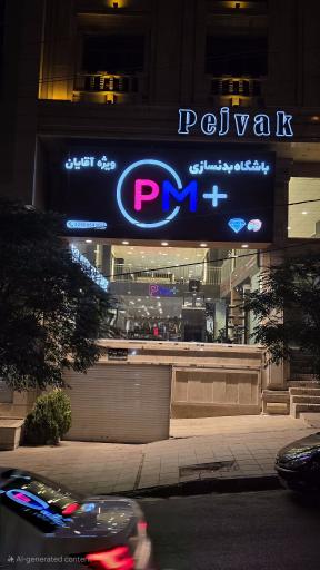 عکس باشگاه بدنسازی +pm