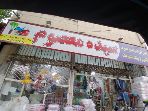 عکس مرکز پخش سید معصوم