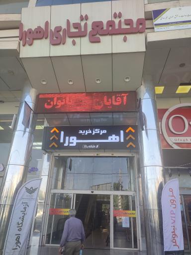 عکس بیمه دانا (مجتمع اهورا)