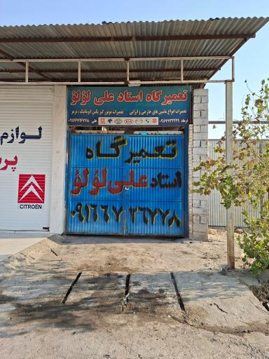 عکس تعمیرگاه استاد علی لؤلؤ