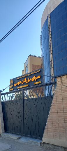 سرای بزرگان طوبی