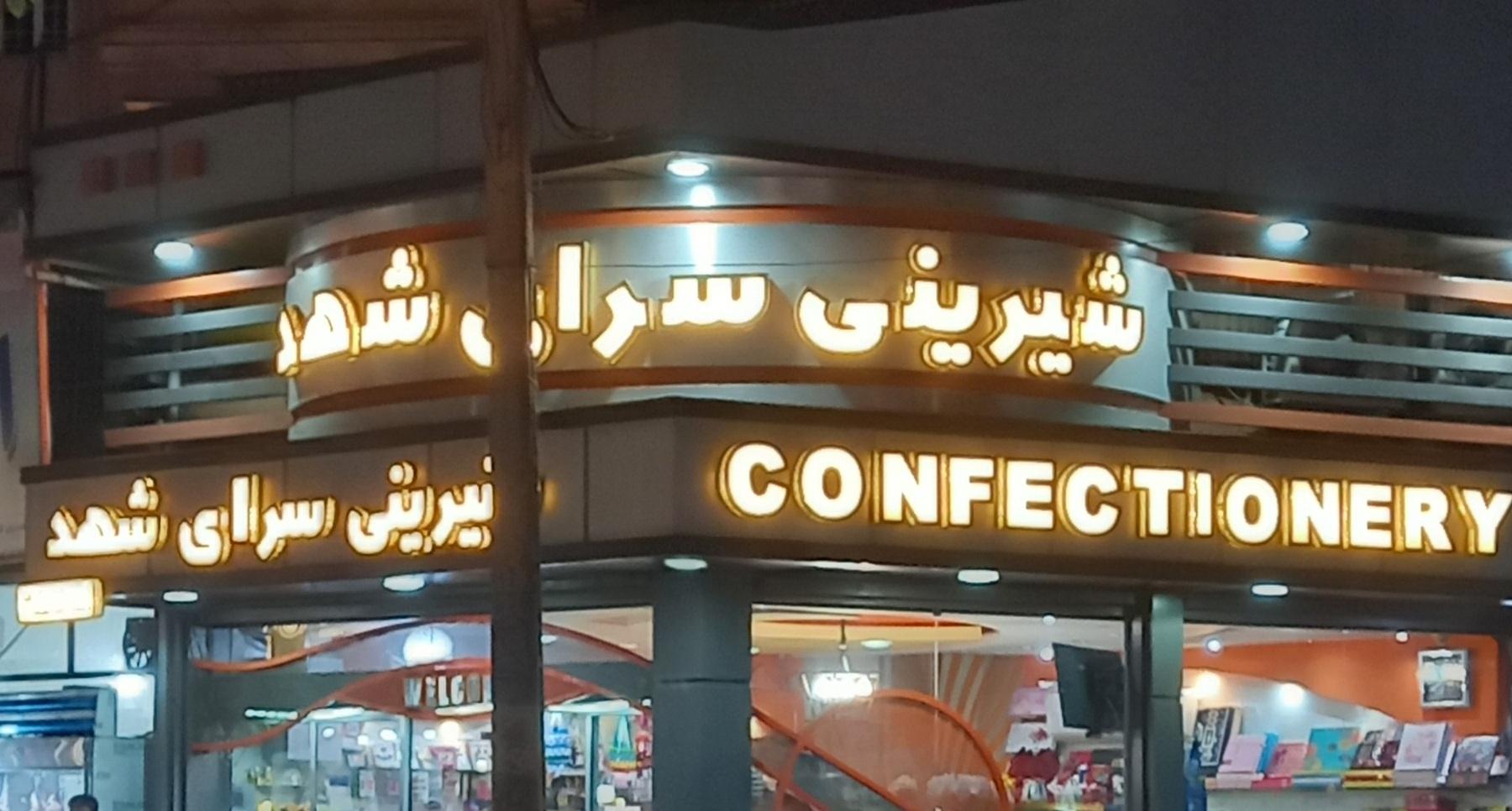 عکس شیرینی سرای شهد