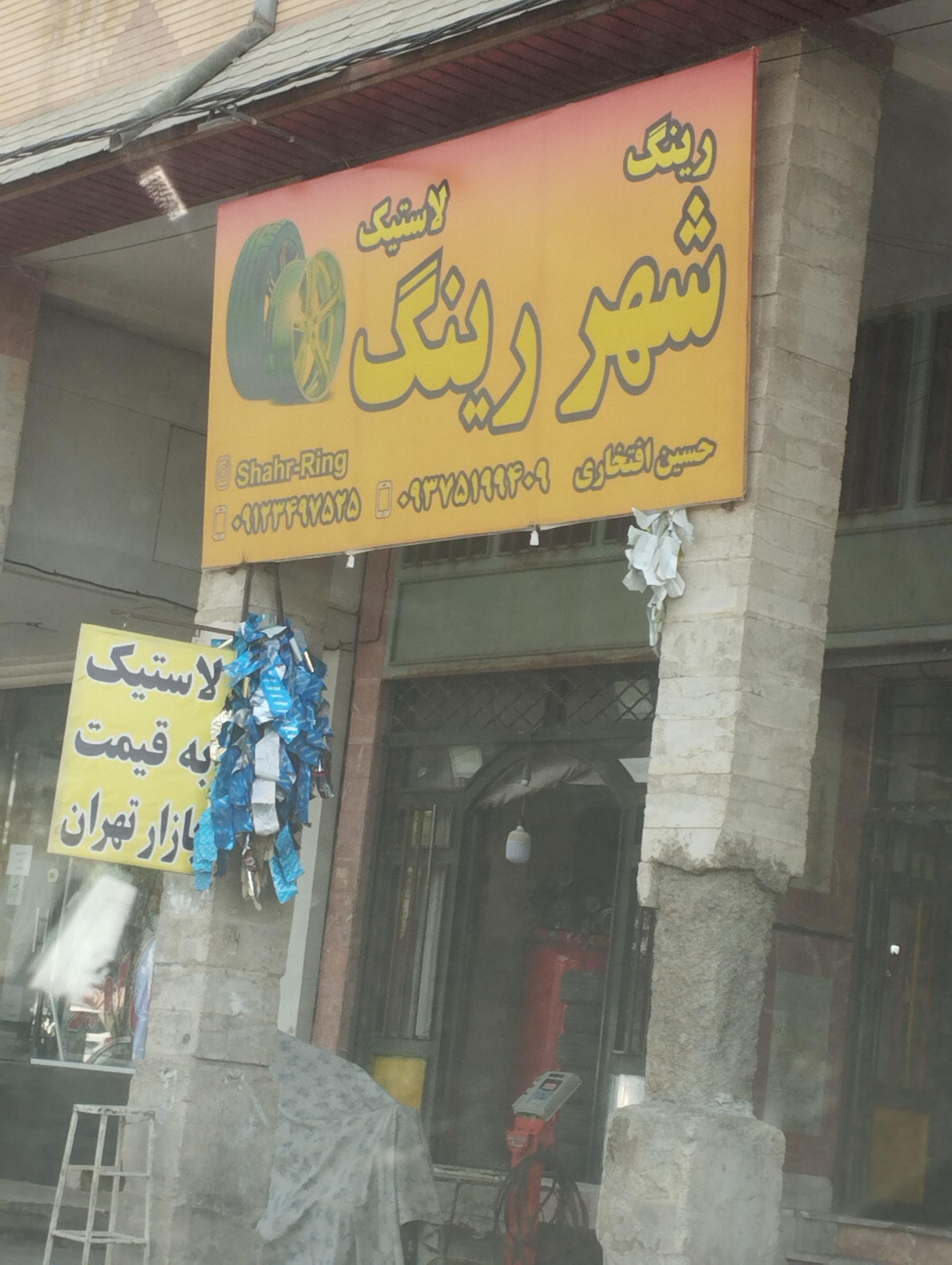 عکس رینگ و لاستیک شهر رینگ