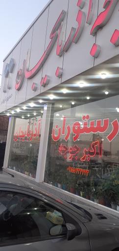 عکس رستوران اکبر جوجه