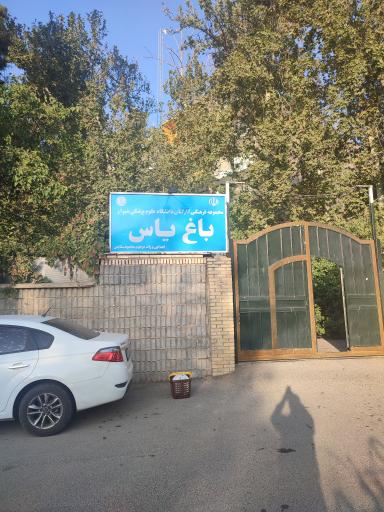 عکس باغ رفاهی تفریحی علوم پزشکی شیراز