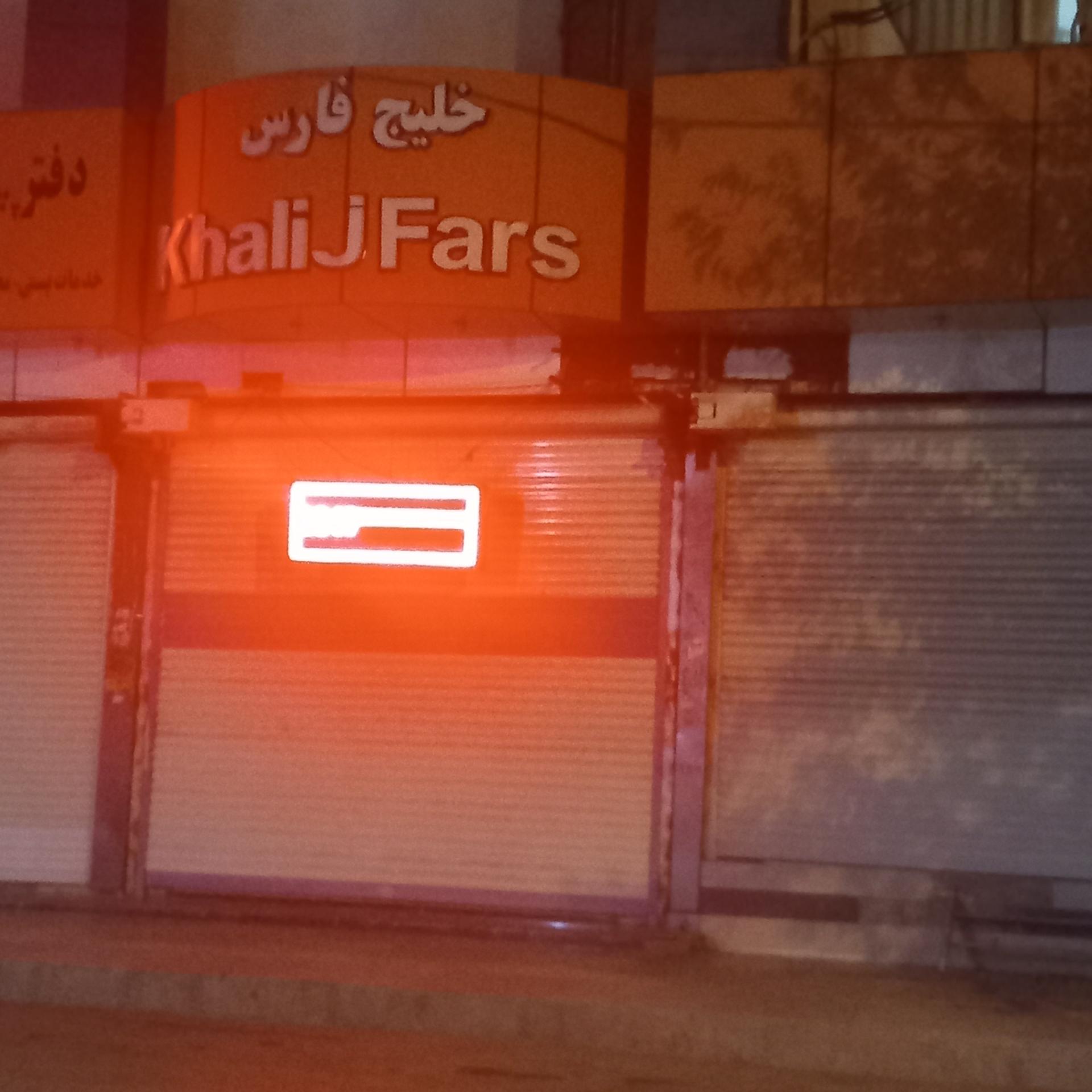 عکس پاساژ خلیج فارس