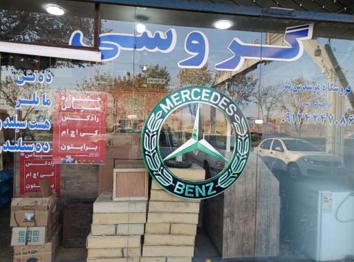 عکس فروشگاه لوازم یدکی ماشین سنگین گروسی