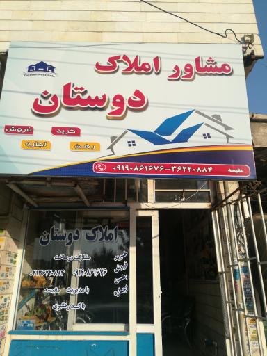 عکس املاک دوستان