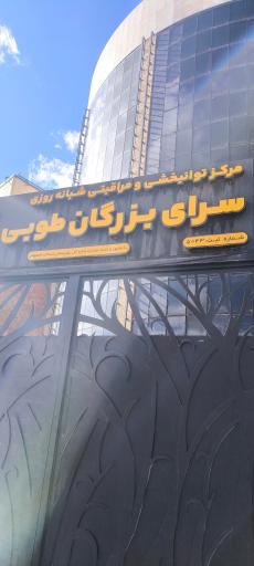 عکس سرای بزرگان طوبی
