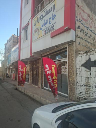عکس رستوران حاج عباس 