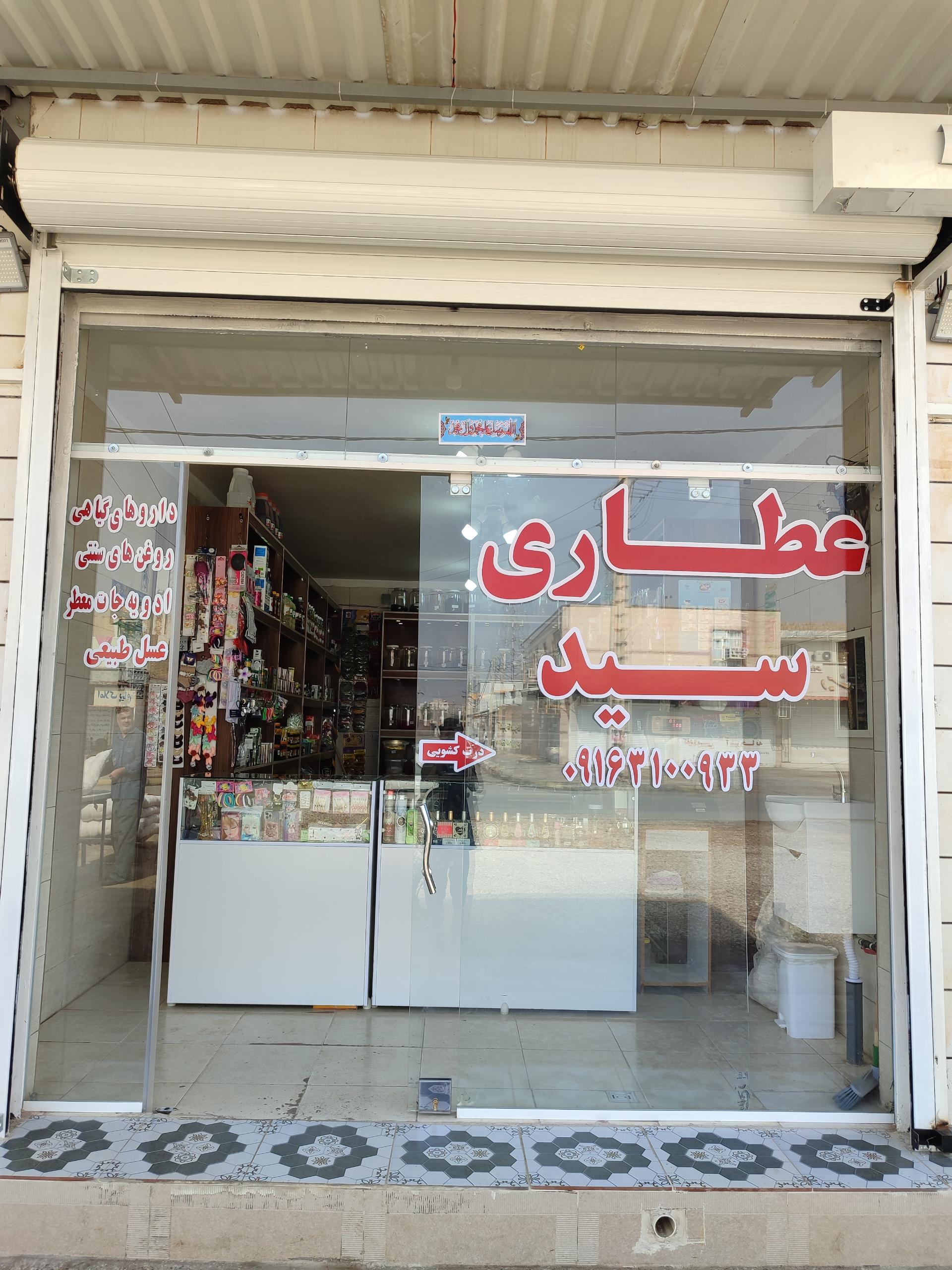 عکس عطاری سید