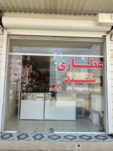 عکس عطاری سید