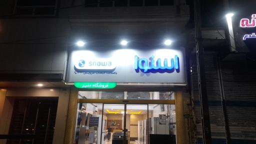 عکس فروشگاه دنیز نمایندگی رسمی اسنوا