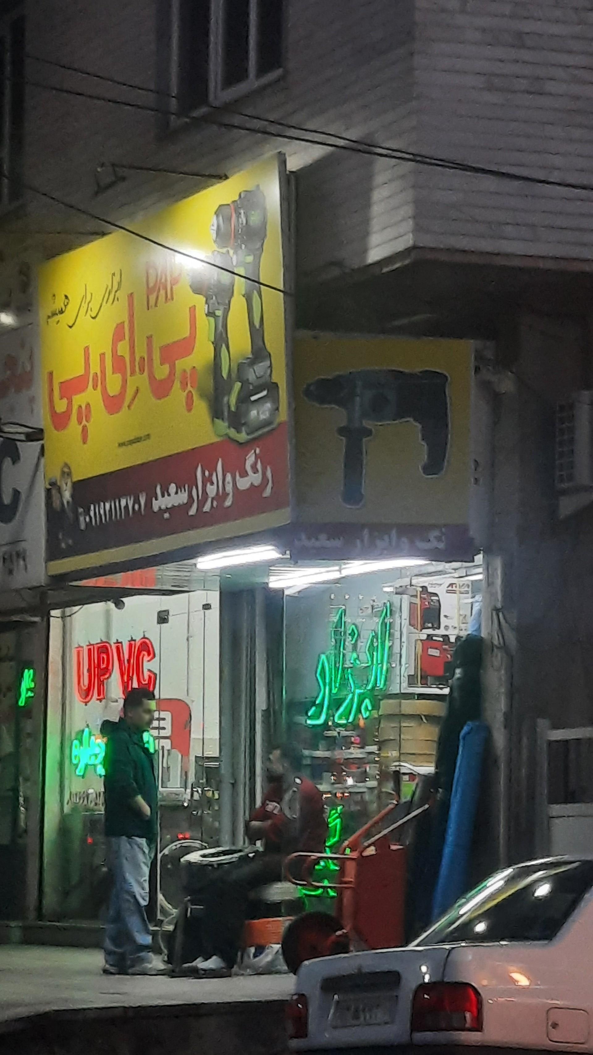 عکس رنگ و ابزار سعید