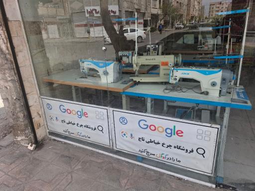 عکس فروشگاه چرخ خیاطی تاج ملازاده