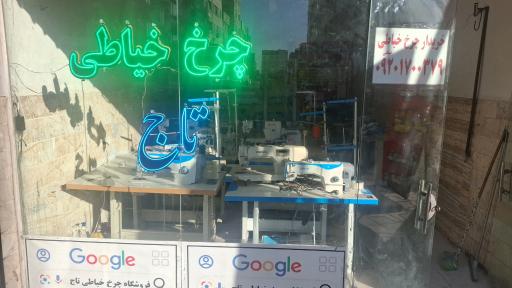 عکس فروشگاه چرخ خیاطی تاج (مدیریت ابوالفضل ملازاده)